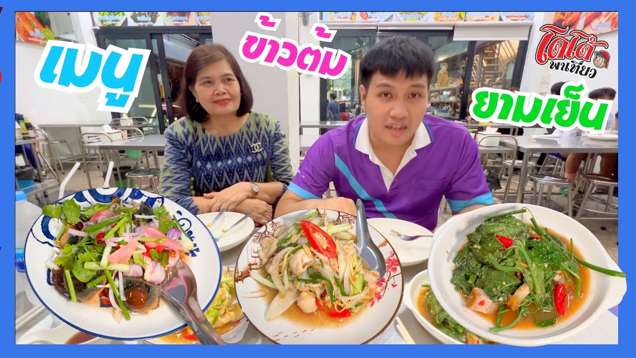 ยำไข่เยี่ยวม้า ออส่วนหอยนางรม ผัดขิงไก่ กับข้าวต้ม ยามเย็น