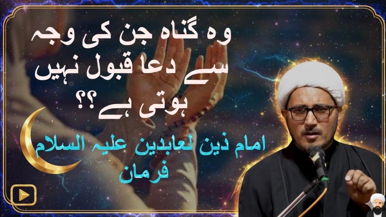 گناہ || امام ذین لعابدین علیہ السلام کا فرمان || شیخ خادم صادقى || کرگل لداخ 