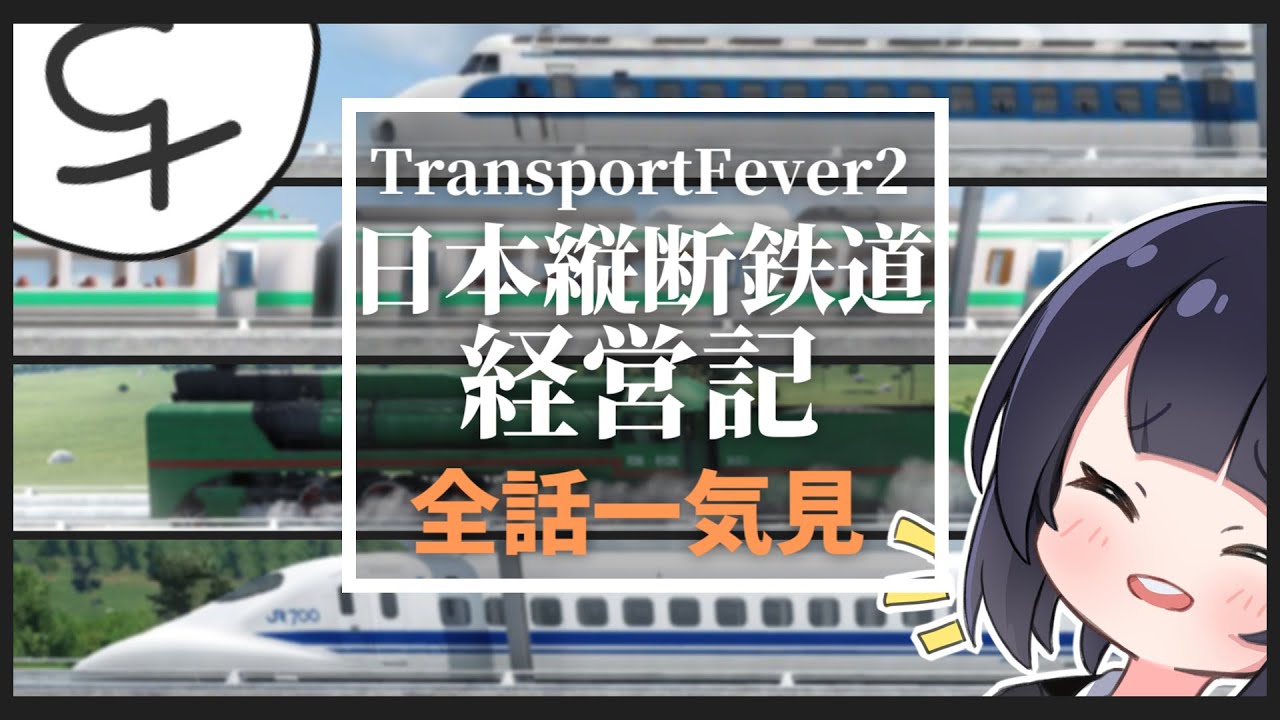 【TransportFever2】全土開拓！日本縦断鉄道経営記 一気見Part1~12&おまけ【ゆっくり実況】