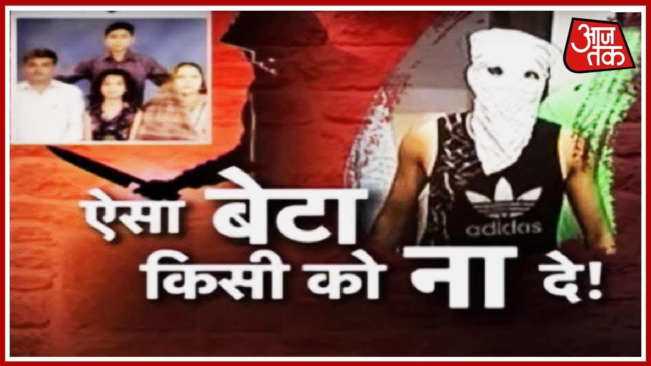 कलयुगी बेटे ने किया दिल्ली में ट्रिपल मर्डर | वारदात