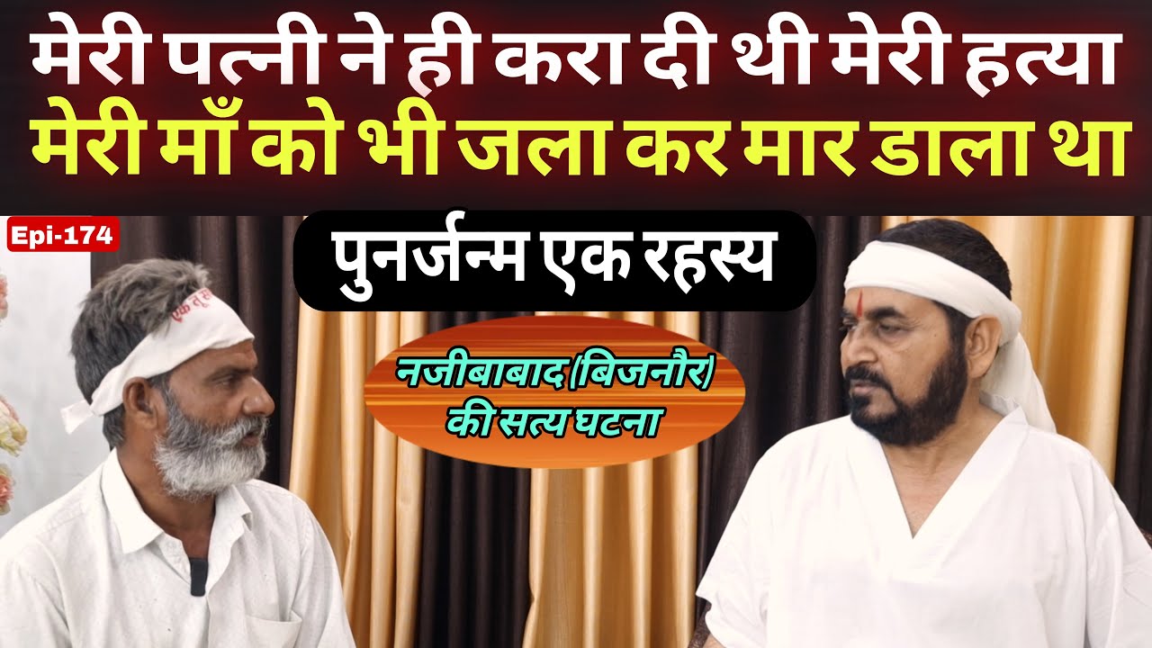 पत्नी ने करा दी थी मेरी हत्या || मेरी माँ को भी जला के मार दिया था || पुनर्जन्म एक रहस्य || ek tu