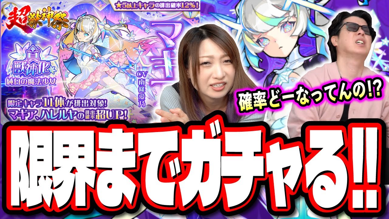 【これあかんヤツです…】超獣神祭マギアを求めて限界までガチャを引いたら… ヤバイ動画になりました…‼︎【モンスト】