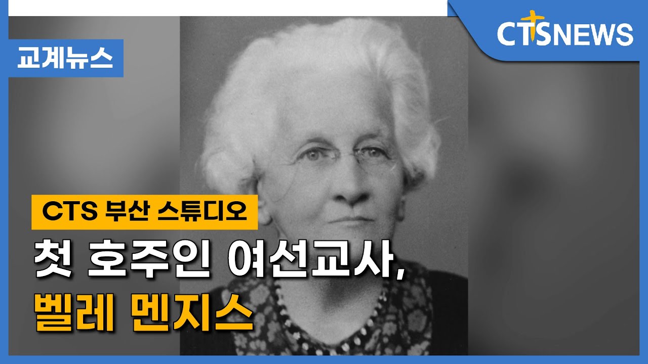 첫 호주인 여선교사, 벨레 멘지스(부산, 박주은) l CTS뉴스