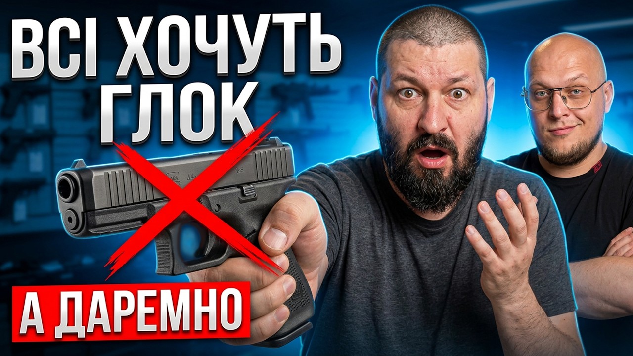 Glock ПОМЕР - ці 5 пістолетів правлять у 2026! а чи вони того варті?!