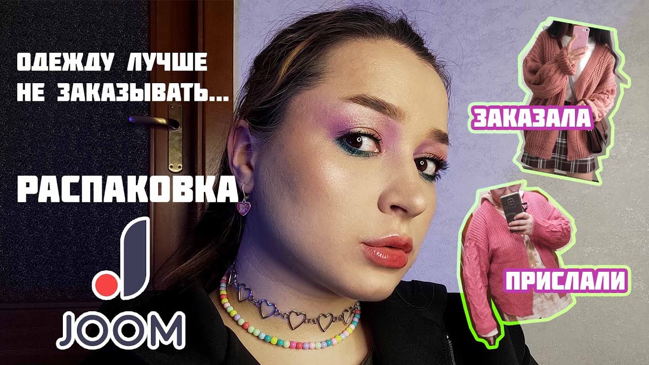 А что с качеством одежды? / Распаковка косметики и одежды с JOOM