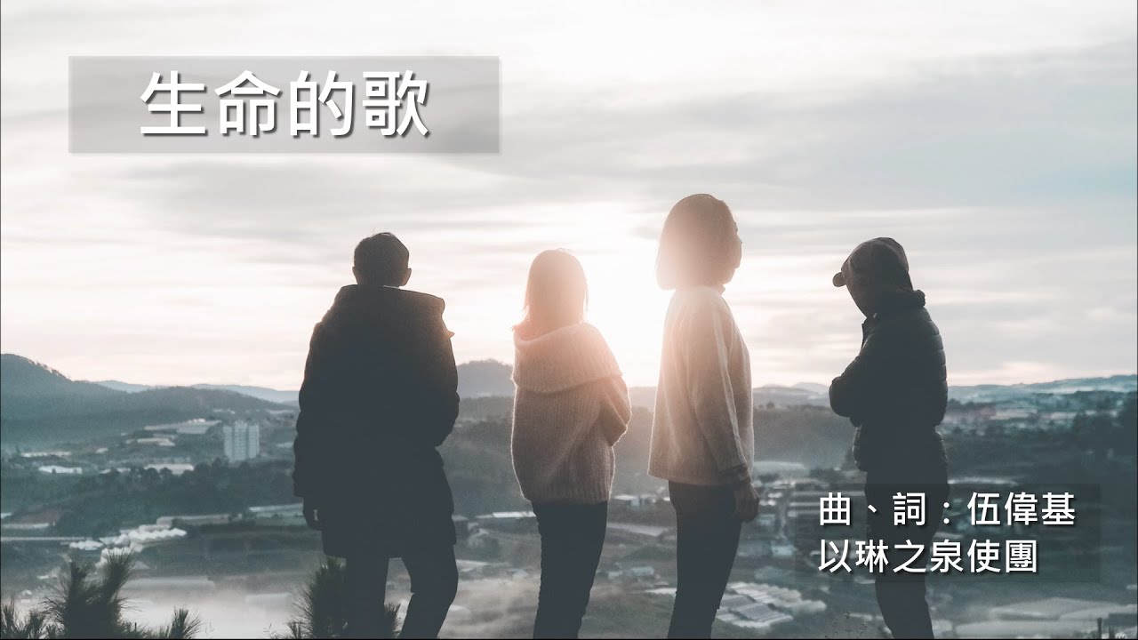 生命的歌︱救世軍大坑東隊〔敬拜隊〕