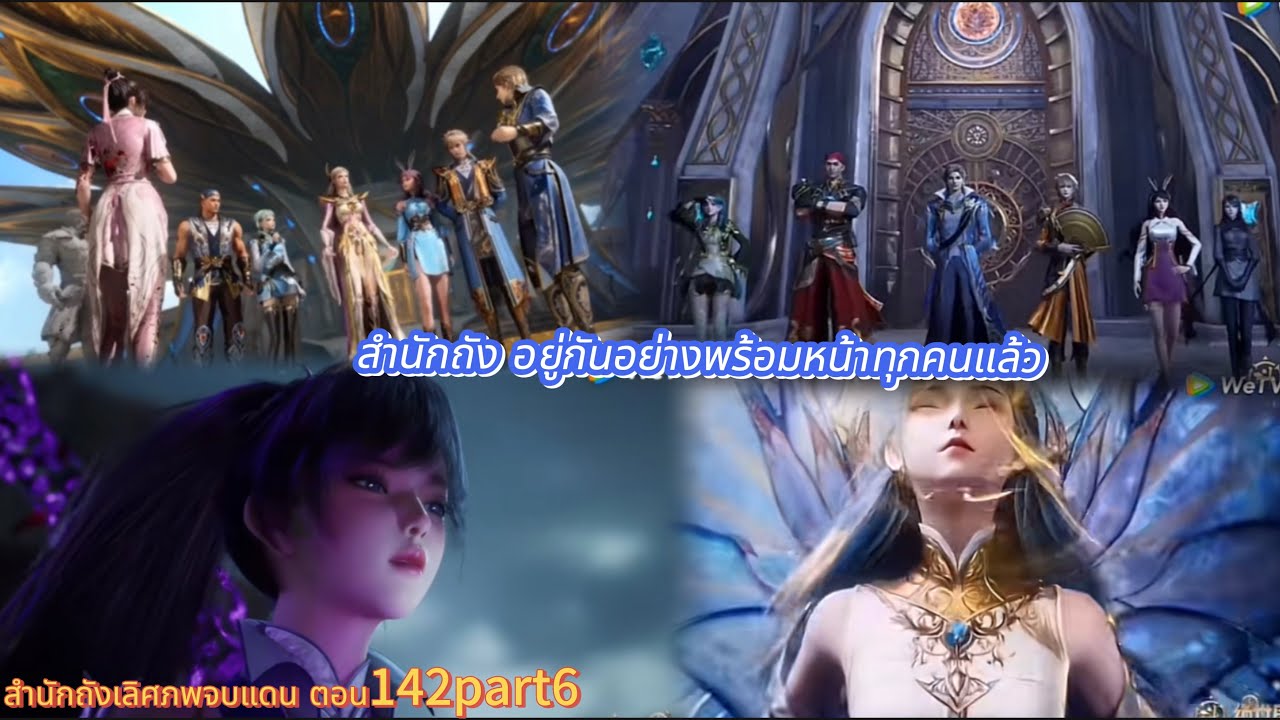 สำนักถังเลิศภพจบแดน ตอน142part6 สำนักถัง อยู่กันอย่างพร้อมหน้าทุกคนแล้ว
