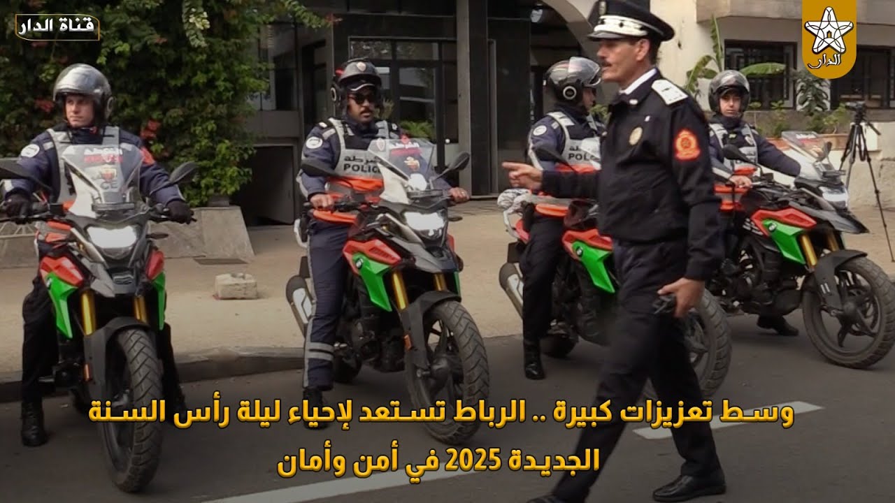وسط تعزيزات كبيرة .. الرباط تستعد لإحياء ليلة رأس السنة الجديدة 2025 في أمن وأمان