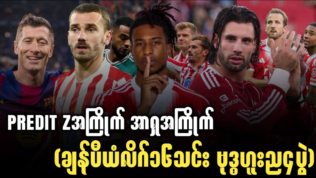 ⚽️ PREDIT Zအကြိုက် အာရှအကြိုက် (ချန်ပီယံလိဂ်၁၆သင်း ဗုဒ္ဓဟူးည၄ပွဲ)