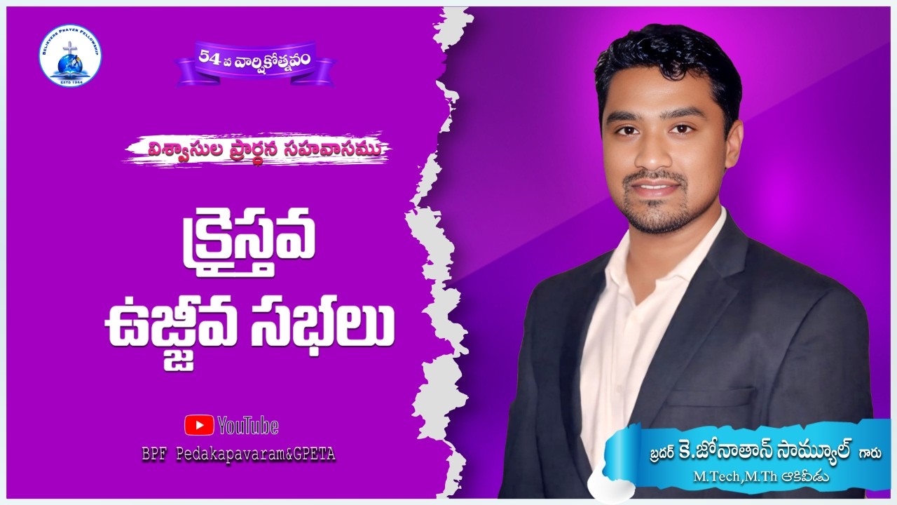 విశ్వాసుల ప్రార్ధన సహవాసము || 54 వార్షికోత్సవం || క్రైస్తవ ఉజ్జీవ సభలు || పెదకాపవరం - ఆకివీడు మండలం