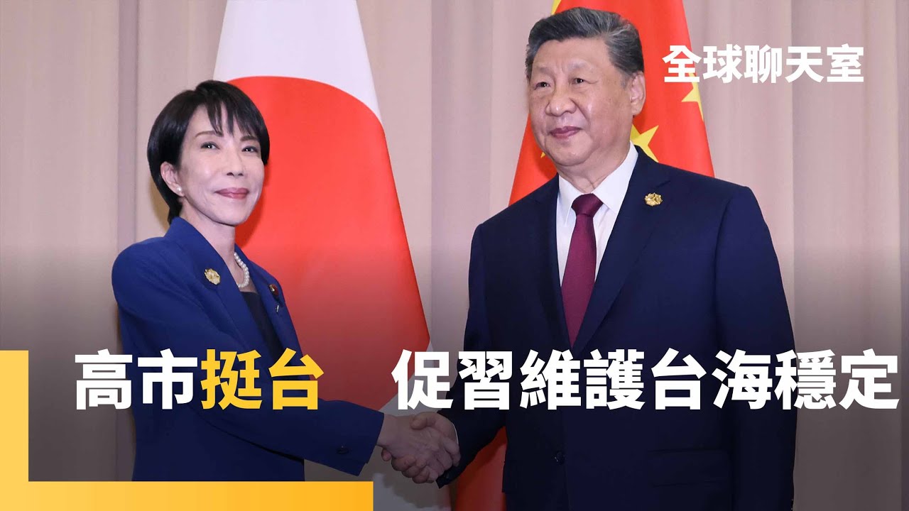 高市早苗見川普笑、會習近平僵　挺台重申：中國應肩負區域和平繁榮責任　中俄軍事實力不斷壯大　美國計畫重啟核試　軍武講堂：直擊台灣國防靭性量能｜全球聊天室｜#鏡新聞