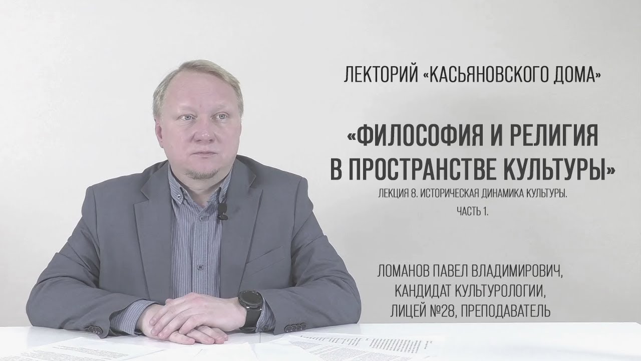 Историческая динамика культуры, часть 1, Ломанов П.В.