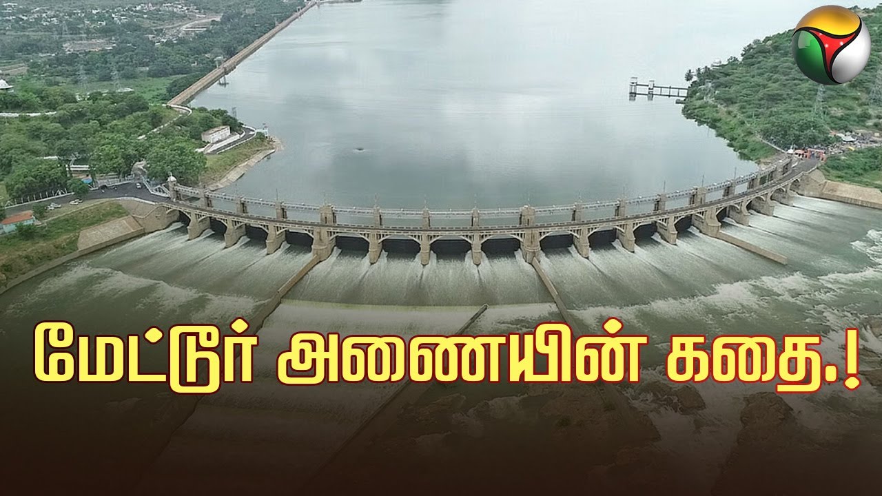 மேட்டூர் அணையின்  கதை! | history of Mettur Dam | PTT