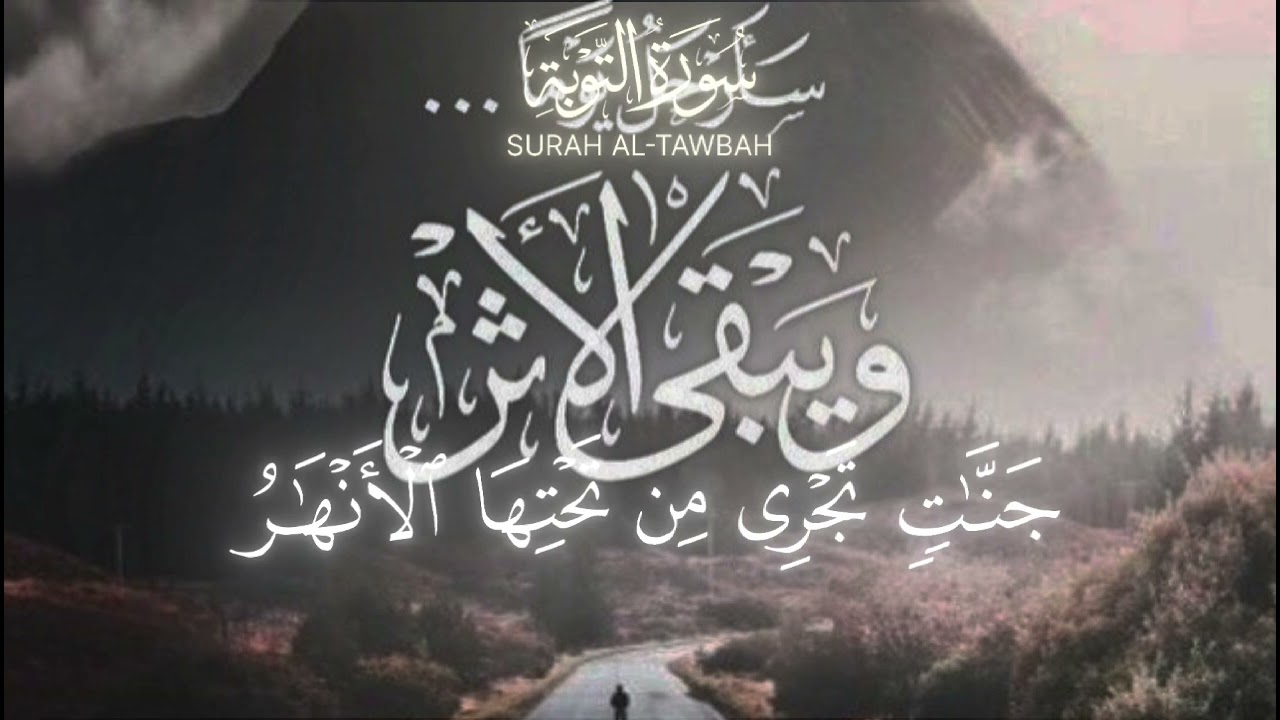 سورة التوبة #قرآن_كريم #المصحف #قران_كريم 