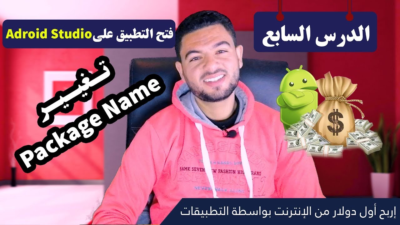 كيفية فتح التطبيق على برنامج اندرويد استوديو android studio وتغيير package name #الدرس_السابع