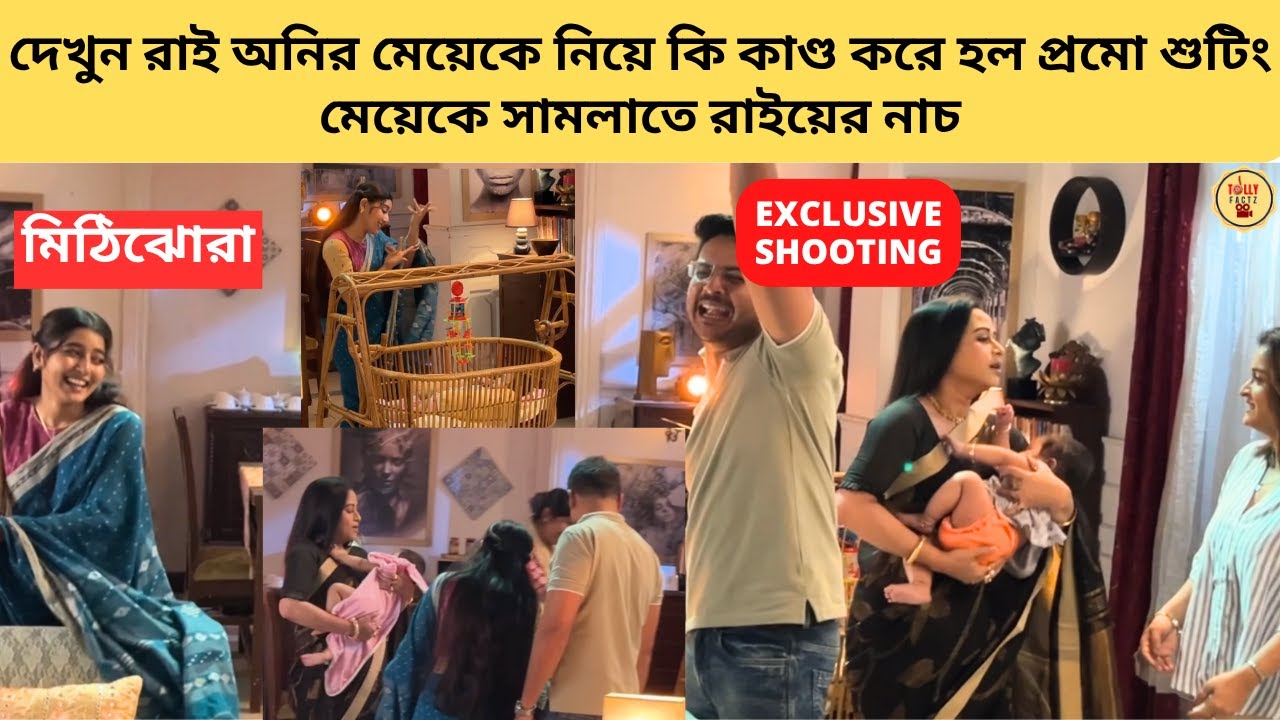 দেখুন রাই অনির মেয়েকে নিয়ে কি কাণ্ড করে হল প্রমো শুটিং মেয়েকে সামলাতে নাচ | mithijhora |zeebangla