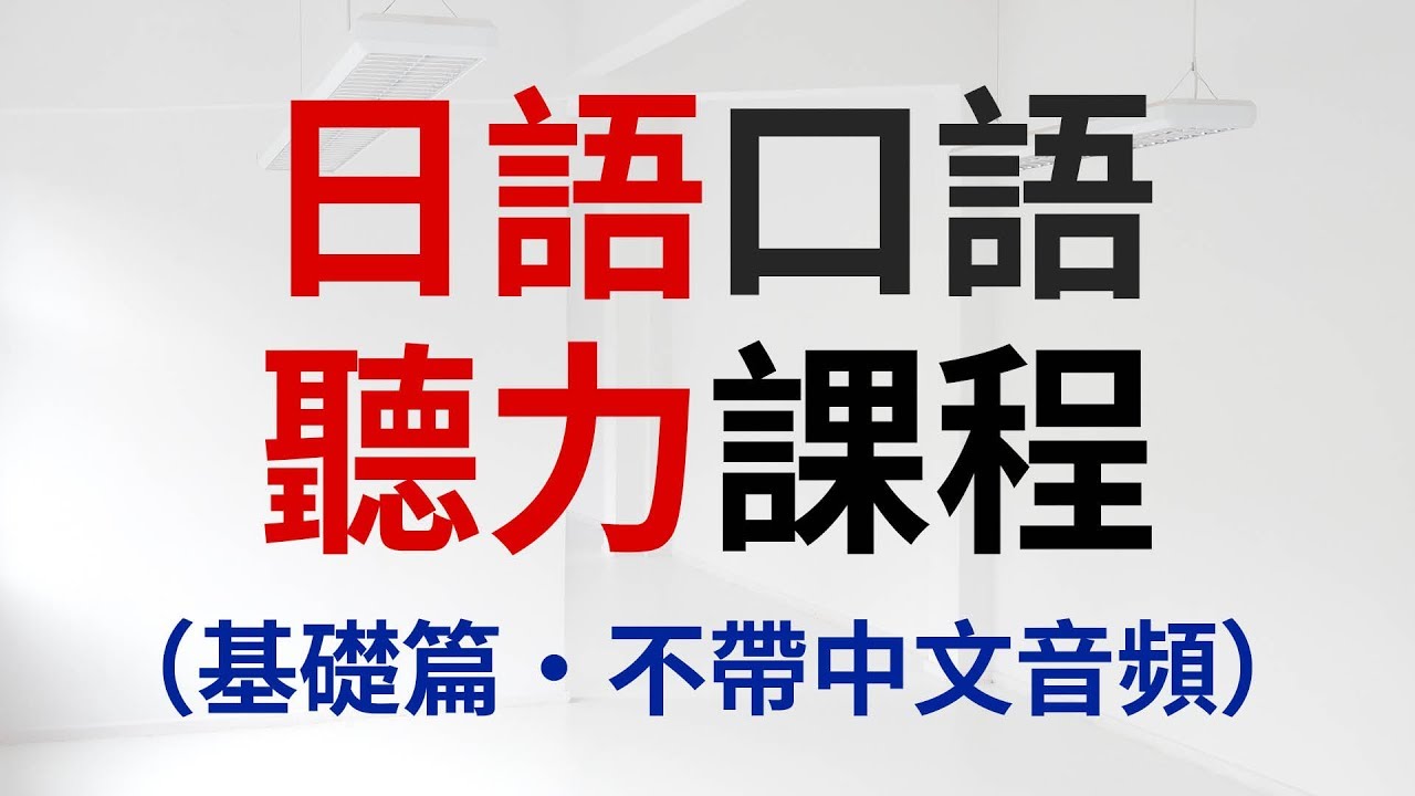 日語口語聽力課程  基礎篇 -（不帶中文音頻）