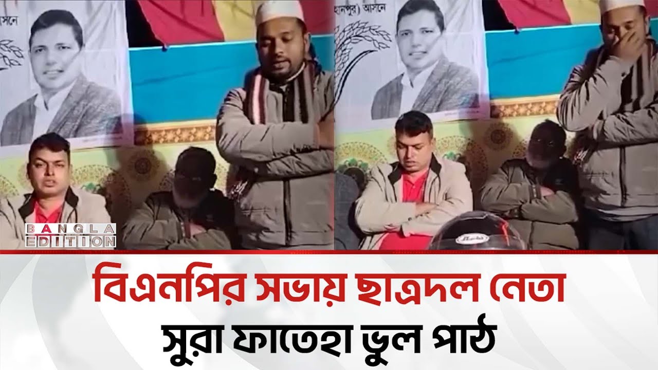 বিএনপির প্রার্থীর নির্বাচনী সভায় সুরা ফাতেহা ভুল পাঠ করলেন ছাত্রদল নেতা | Bangla Edition