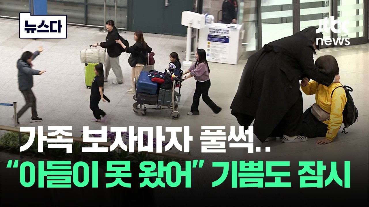 가족 보자마자 두 다리 '풀썩'..