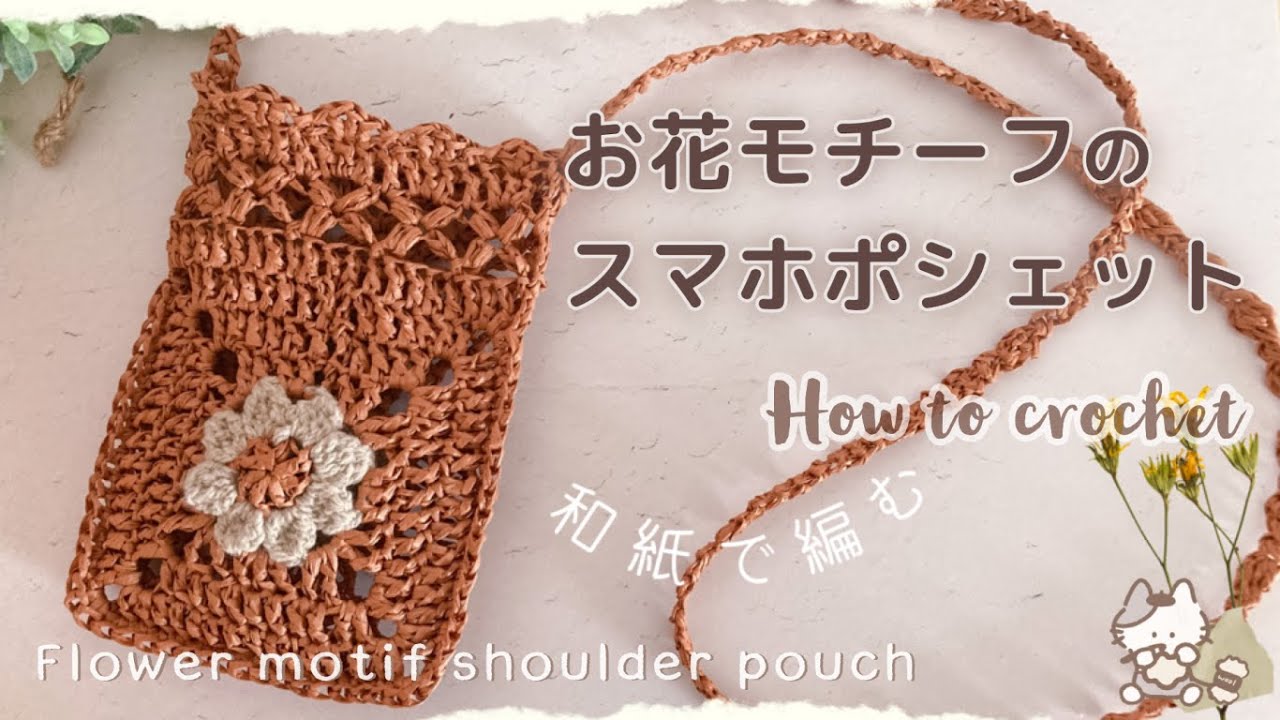 【かぎ針編み】お花モチーフのスマホポシェット  / 編み方 / 編み物 / スマホショルダー / スマホバッグ