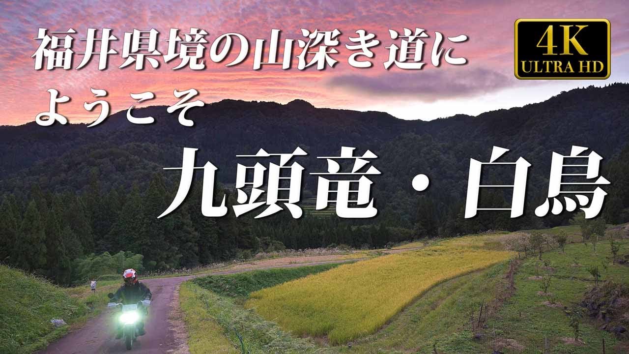 小さなバイクで撮影旅、九頭竜・白鳥　福井県・岐阜県　No29　バイクツーリング　石徹白