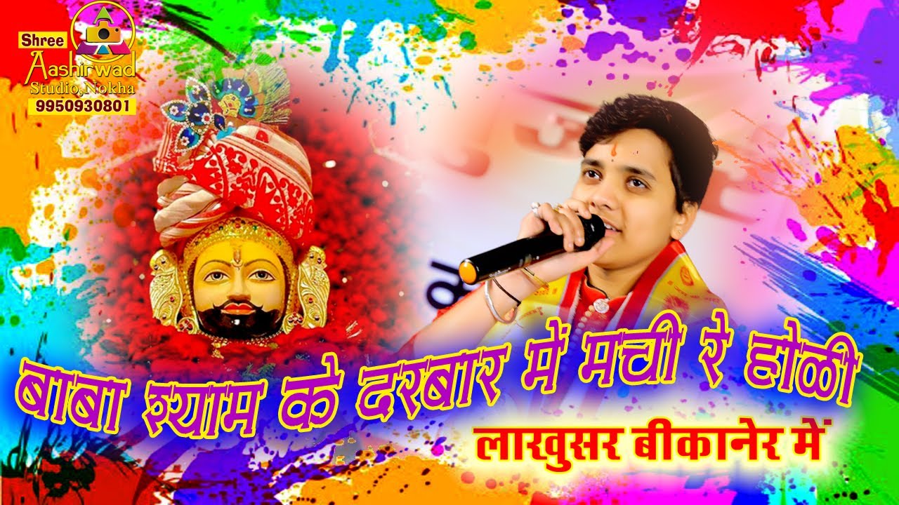 बाबा श्याम के दरबार मची रे होली || Baba Shyam ke Darbar Machi Hai Holi II लाखुसर बीकानेर