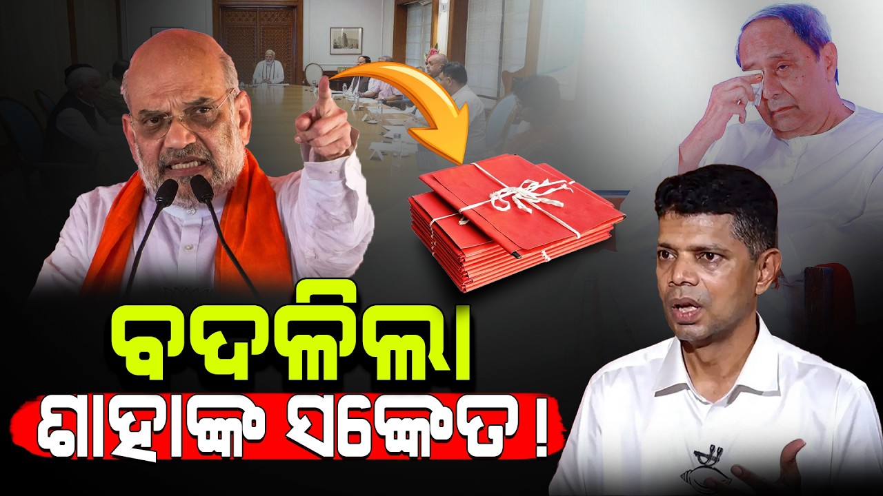 ବଦଳିଲା  ଶାହାଙ୍କ ସଂକେତ..!/ Amit Shah Vs Vk Pandian / BJP VS BJD / Kartavya News