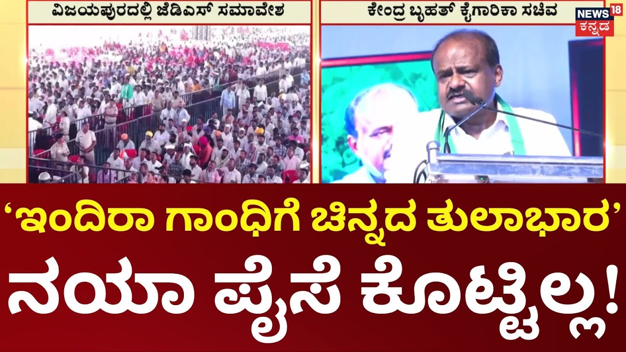 Vijayapura JDS Samavesha | ವಿಜಯಪುರದಲ್ಲಿ ಕಾರ್ಯಕರ್ತರನ್ನು ಉದ್ದೇಶಿಸಿ HD ಕುಮಾರ ಸ್ವಾಮಿ ಮಾತು