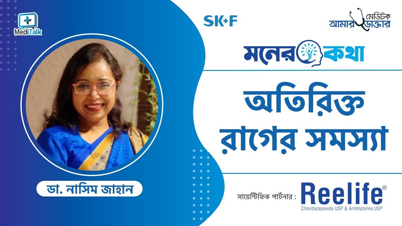 অতিরিক্ত রাগ কমানোর উপায় - অতিরিক্ত রাগের ক্ষতি - রেগে গেলেন তো হেরে গেলেন - রেগে গেলে কি করবেন