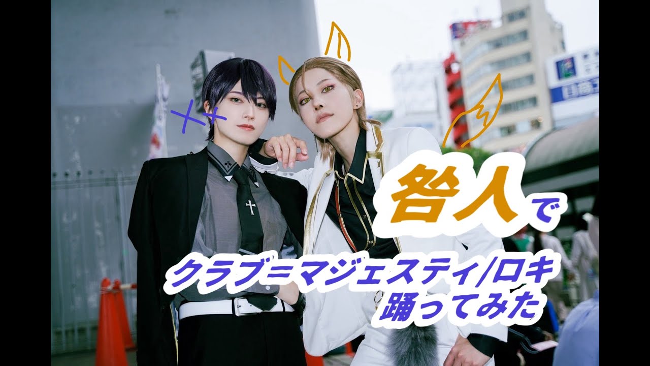 【にじさんじ】クラブ＝マジェスティ/ロキ 踊ってみた【コスプレ】