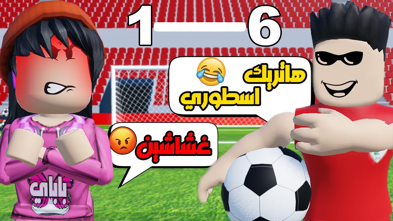 روبلوكس ماب الكورة⚽: متابعيني محترفين كورة جابو هاتريك🔥(اقوى حارسة😱)