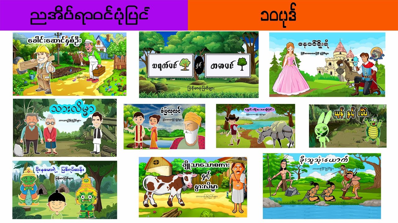 ညအိပ်ရာဝင်ပုံပြင် ၁၀ ပုဒ်  ( ပုံပြင်ရွာ Youtube Channel )
