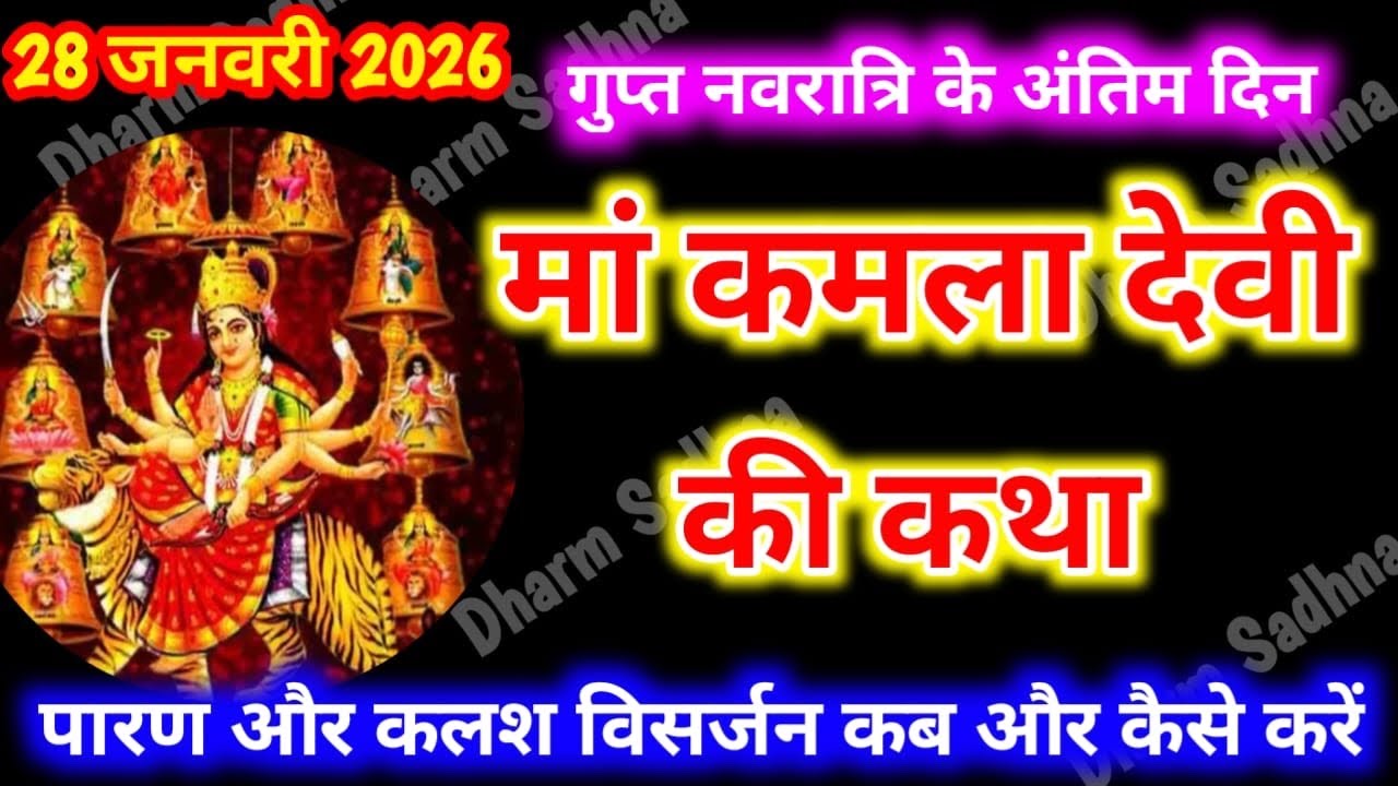 गुप्त नवरात्रि के अंतिम दिन महाविद्या माँ कमला देवी की कथा । Gupt Navratri Ki Katha Day 10 ।Maa 