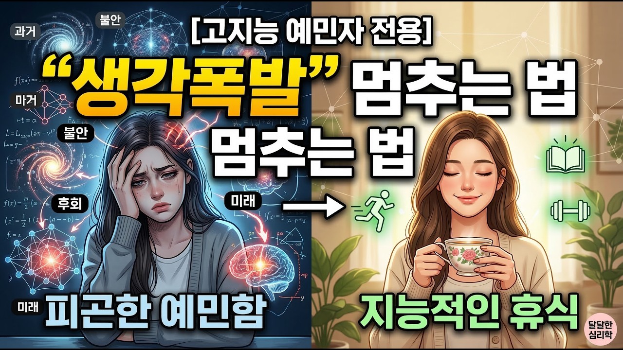 생각이 너무 많아 피곤한 당신에게 : 고지능 예민자가 세상을 편하게 사는 법