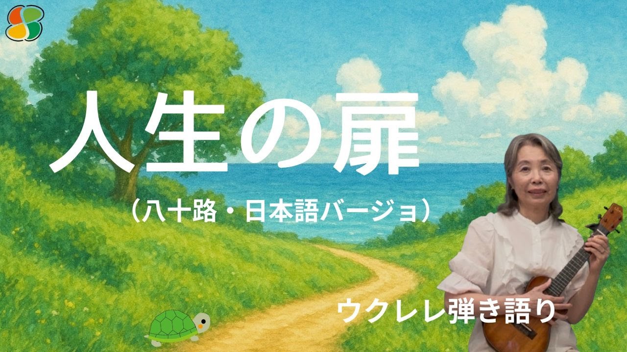 人生の扉（八十路・日本語バージョン）ウクレレ弾き語り
