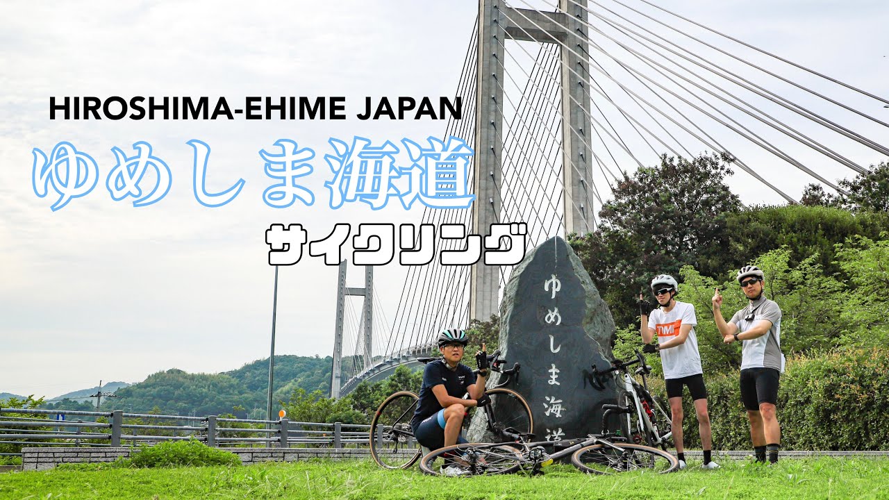 ゆめしま海道サイクリング