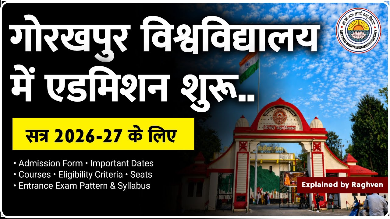 DDU Entrance Exam 2026 | गोरखपुर विश्वविद्यालय में एडमिशन शुरू | Gorakhpur University Admission 