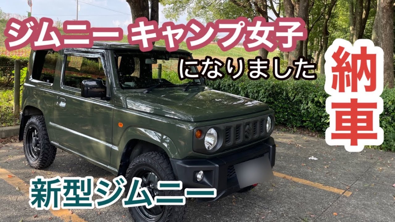 【ジムニー納車】ペーパードライバーがジムニー女子になりました！　これからジムニーでソロキャンプに行けます♪　［001］