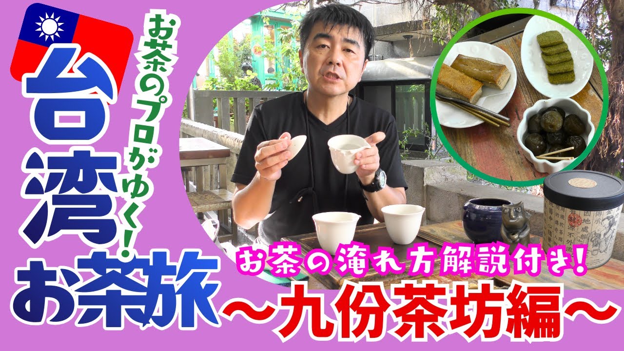 【台湾お茶旅】お茶の入れ方解説付き！本格的な台湾茶をご紹介します。【九份・茶藝館】