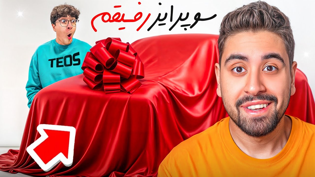 دوستم با ماشین جدیدم سوپرایز کردم!