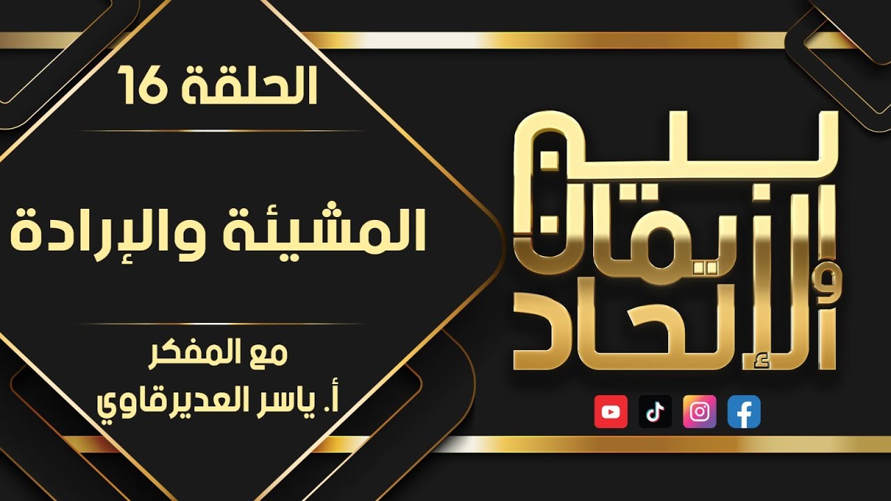 بين الايمان و الالحاد -  16 - ( المشيئة و الارادة ) - مع المفكر ياسر العديرقاوي
