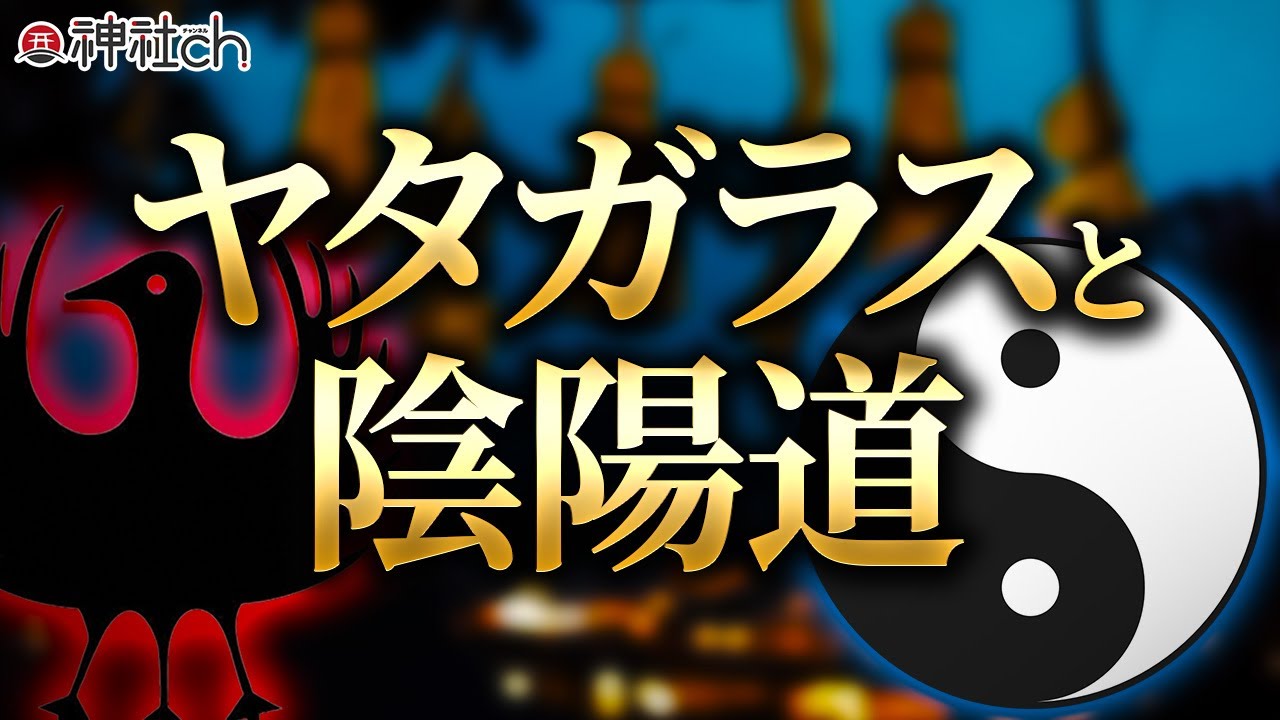 神主さんに聞いたヤタガラスと陰陽道のひみつ｜ゲスト：岡田能正