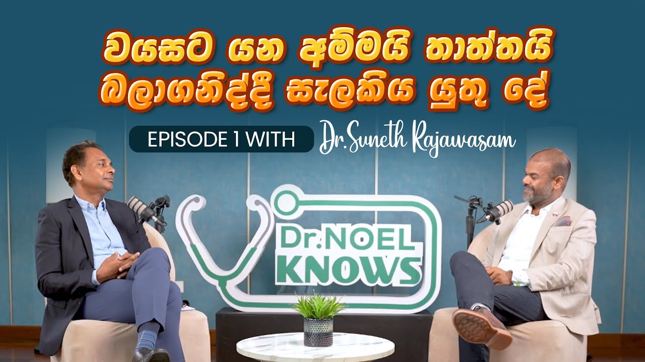 ඔයත් #stress වෙන්නෙ නැතුව ගෙදර ඉන්න #elderly අම්මා, #mother තාත්තා සතුටින් තියන්න ක්‍රමයක් හොයනව ද?