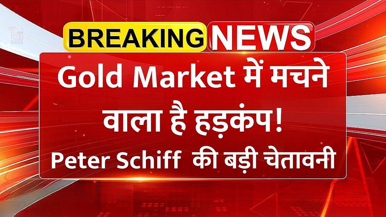 सोने पर Peter Schiff की बड़ी चेतावनी! 2008 से भी बड़ी मंदी? | Gold Crash | Commodity Market News