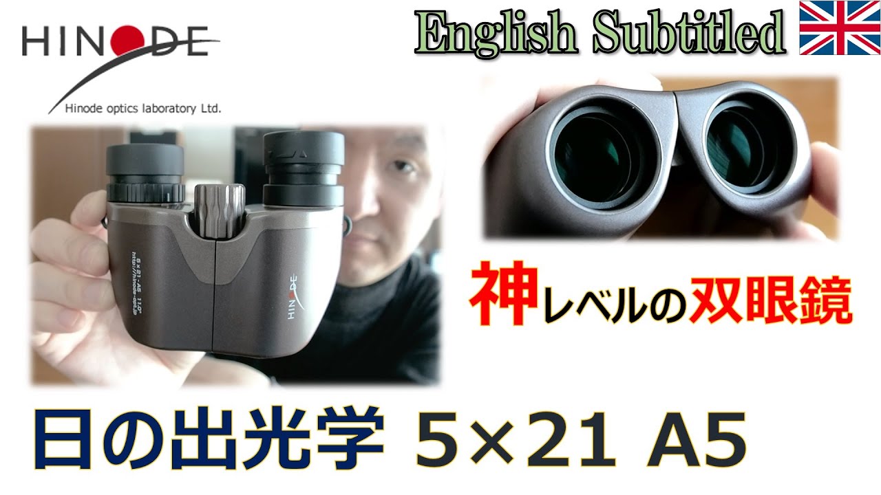 神レベルの品質！日の出光学A5双眼鏡5×21 Eng. Hinode A5 Binoculars Review