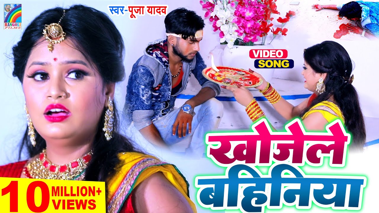 खोजेले बहिनिया | Raksha Bandhan Song 2025 का सबसे सुपरहिट रक्षाबंधन गीत | Pooja Yadav Rakhi Geet