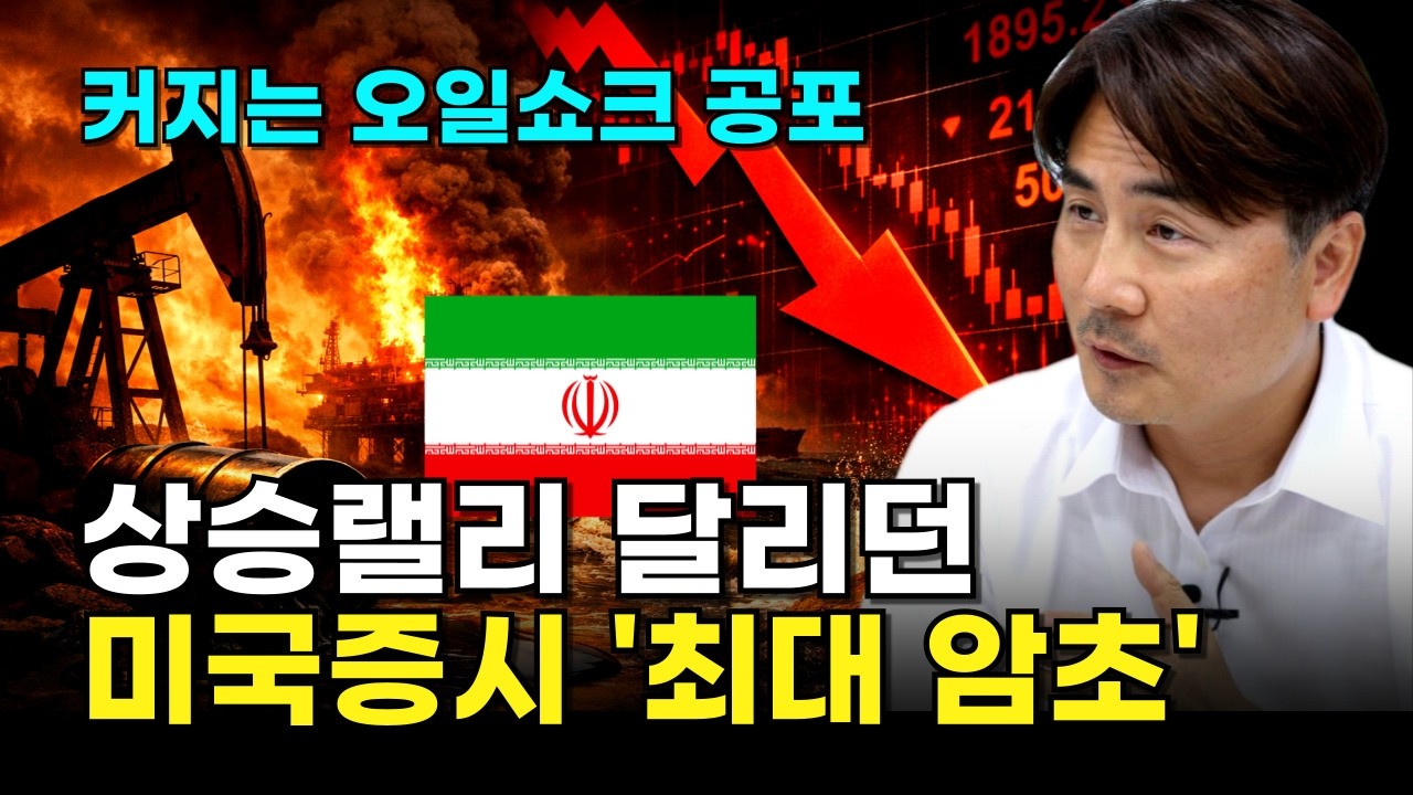 커지는 오일쇼크 공포 … 상승랠리 달리던 韓증시 '최대 암초'