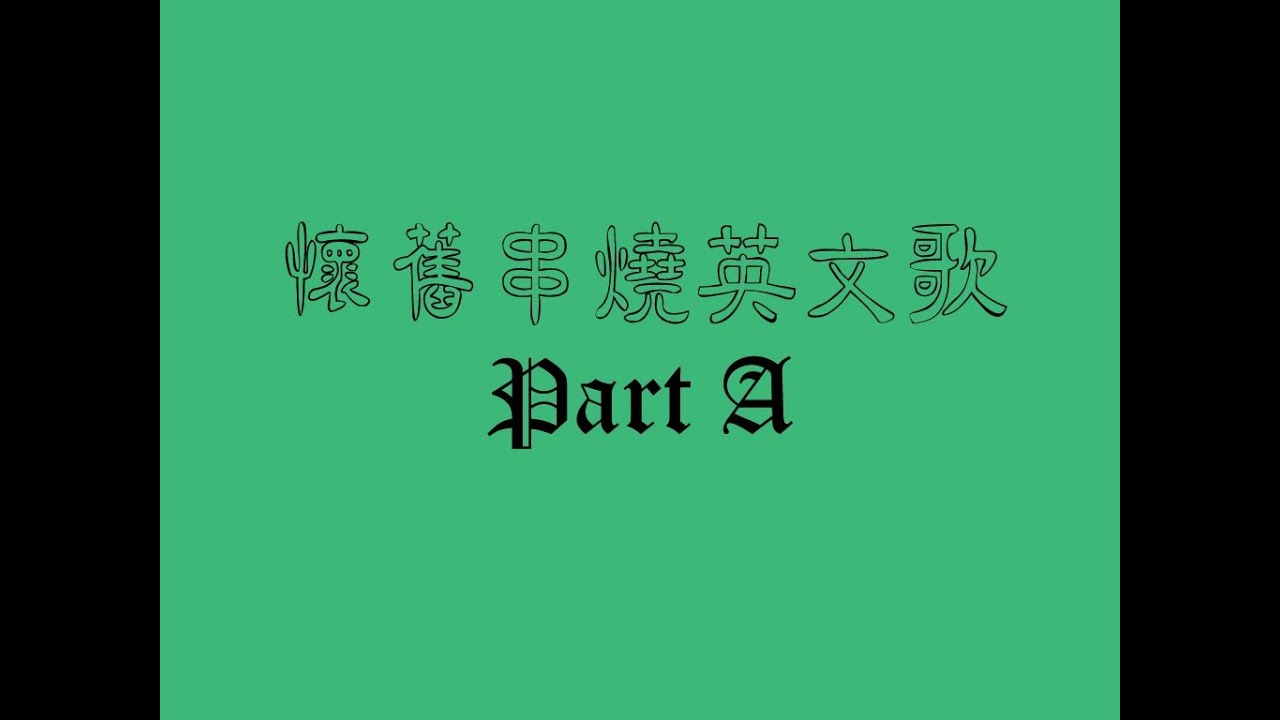 懷舊串燒英文歌 Side A
