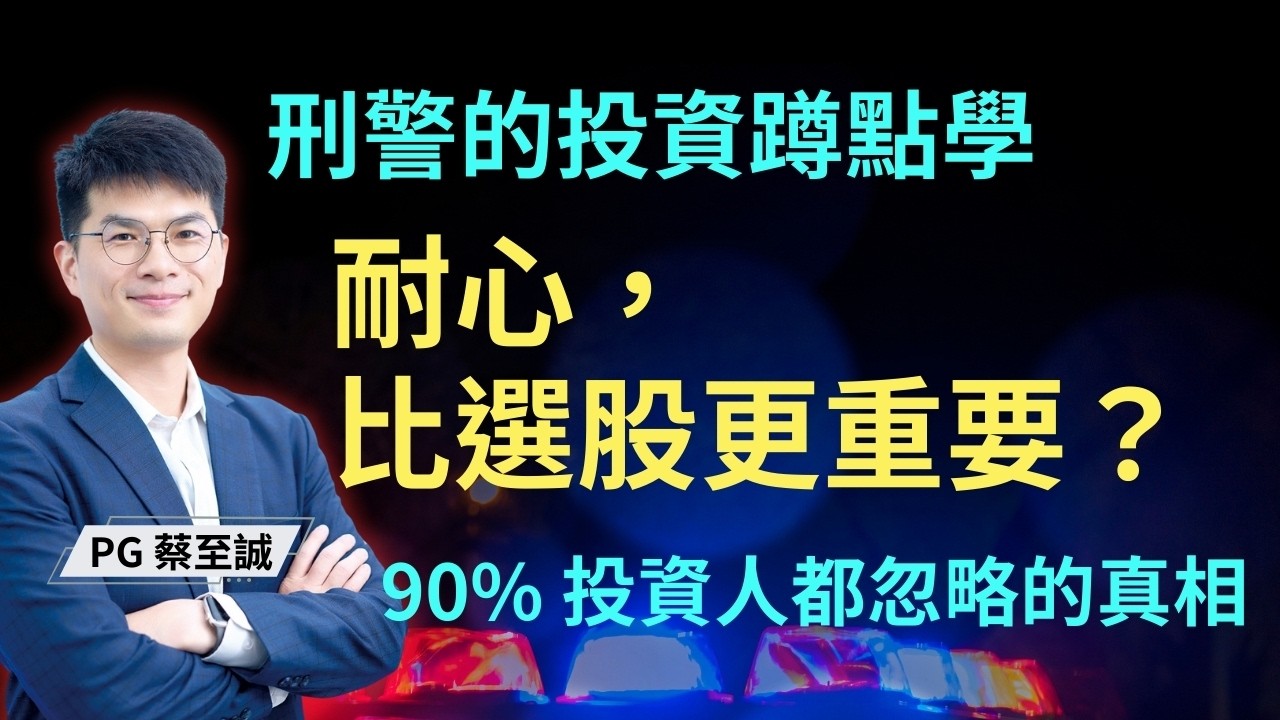 投資不是智商競賽，而是一場情緒修煉：找回讓你睡得著的致富之道 ft. PG蔡至誠