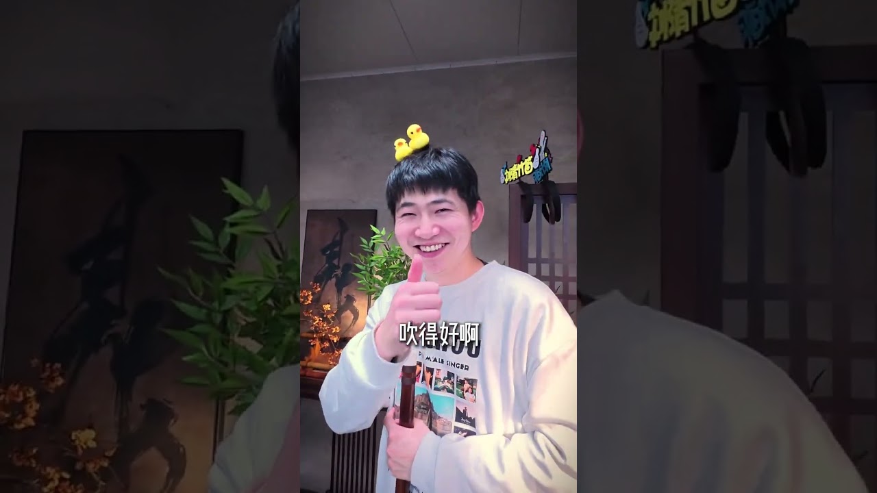 现场老师指点的时候能吹响，回去自己吹又不行了，再来问问 #笛子#竹笛教学#沉浸式体验#就是因为热爱#乐器 #就是因为热爱